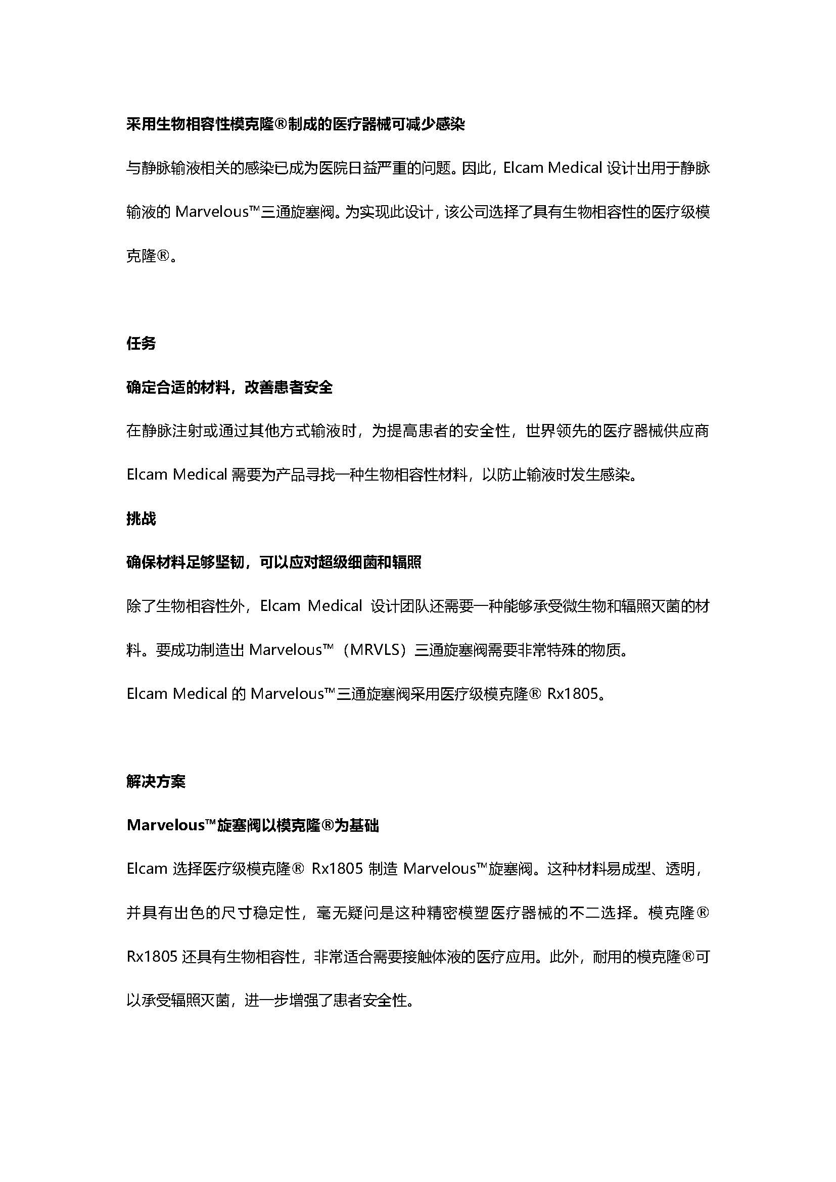 采用生物相容性模克隆®制成的医疗器械可减少感染
