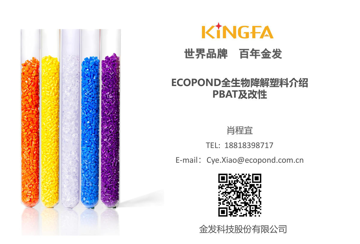 KINGFA+全生物降解材料PBAT介绍2020