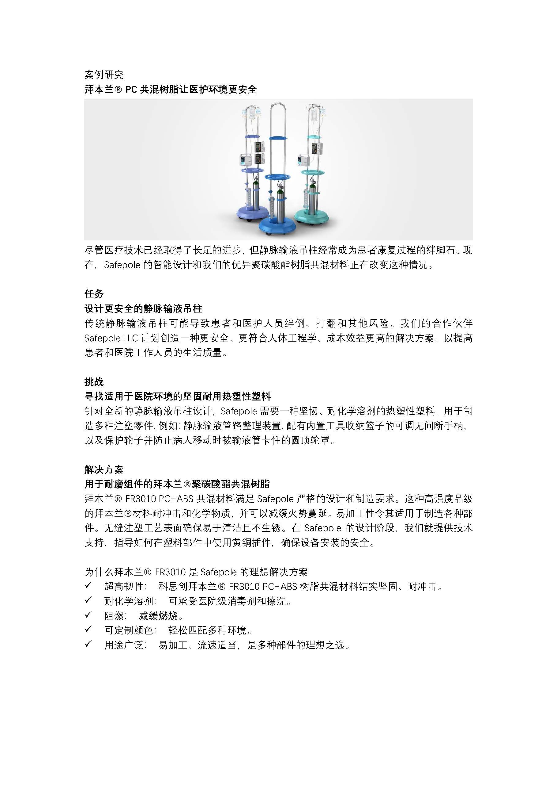 拜本兰® PC共混树脂让医护环境更安全
