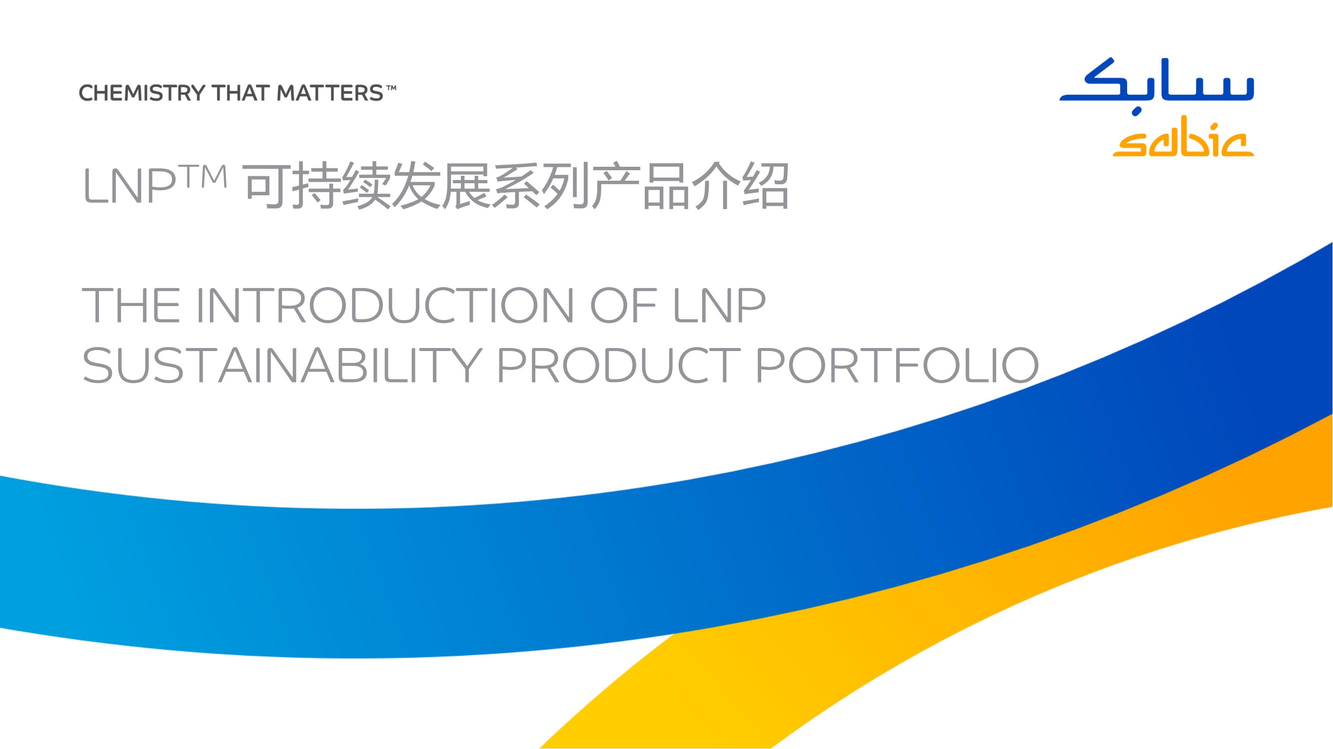 SABIC LNP™ 可持续发展系列产品介绍