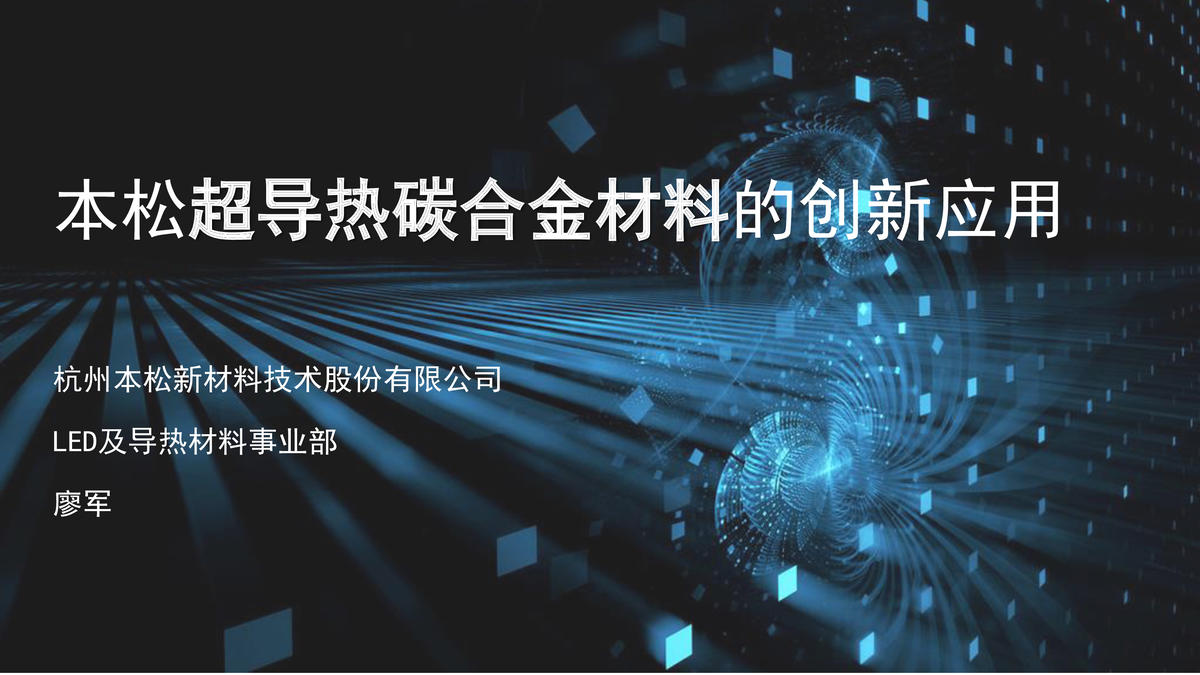 杭州本松超导热碳合金塑代铝创新型应用