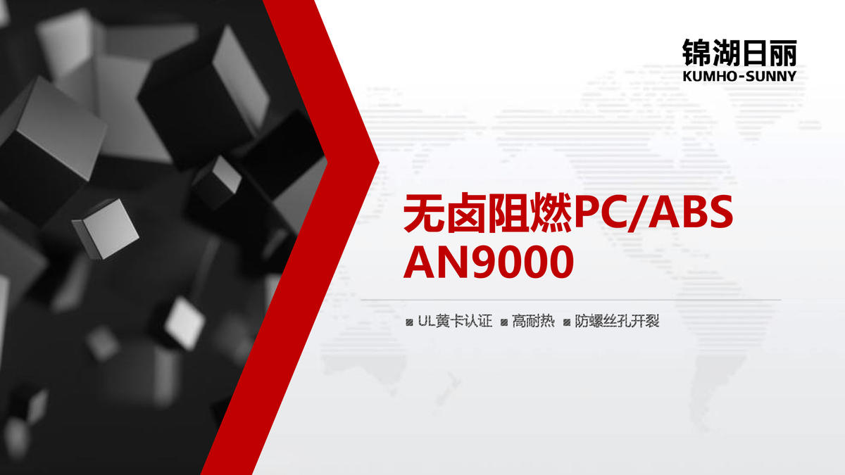 AN9000 无卤阻燃PCABS 推广资料
