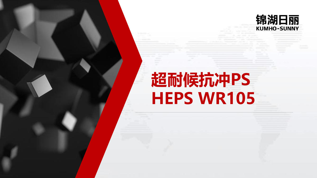 WR105 耐候HEPS 推广资料