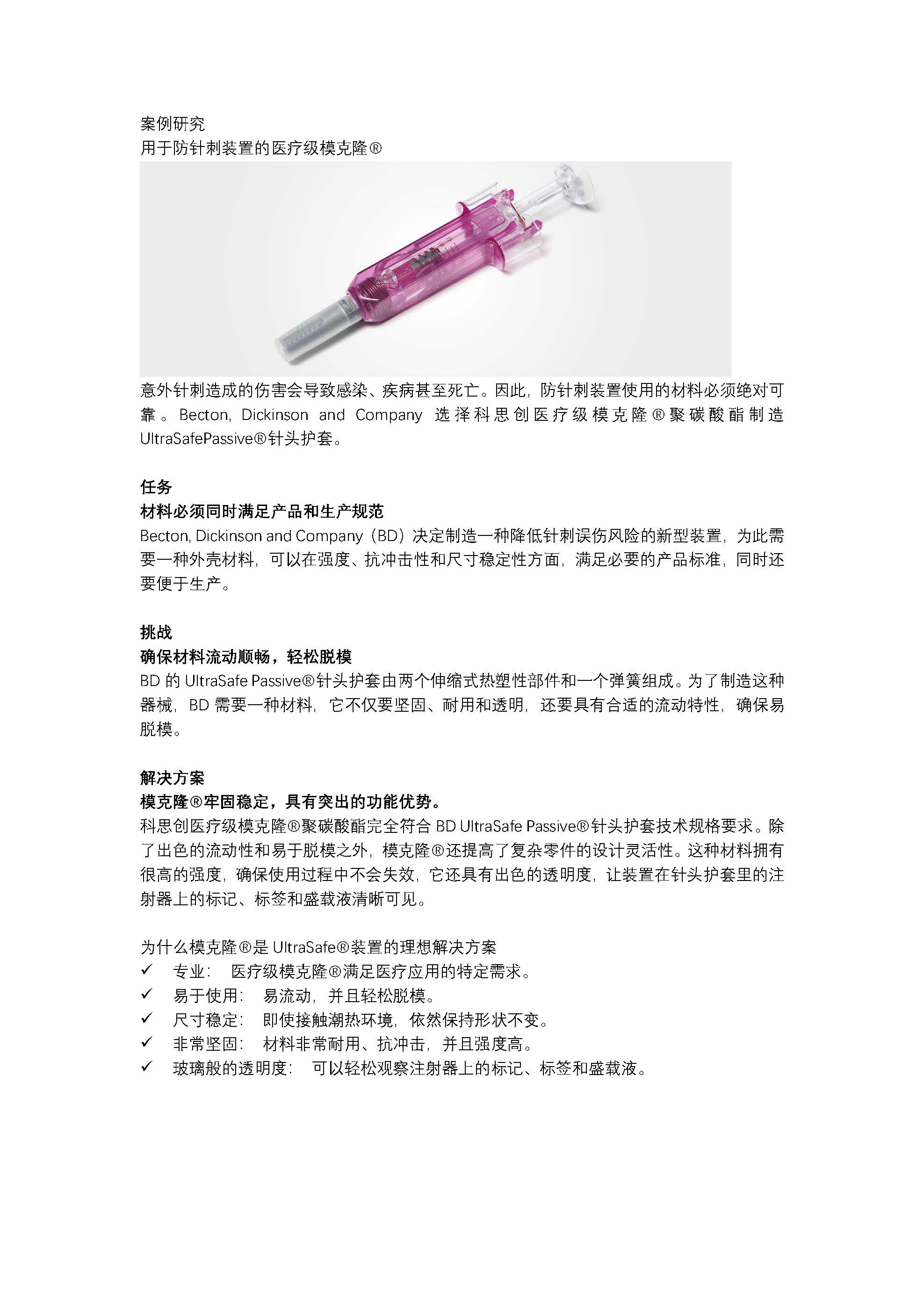 用于防针刺装置的医疗级模克隆®