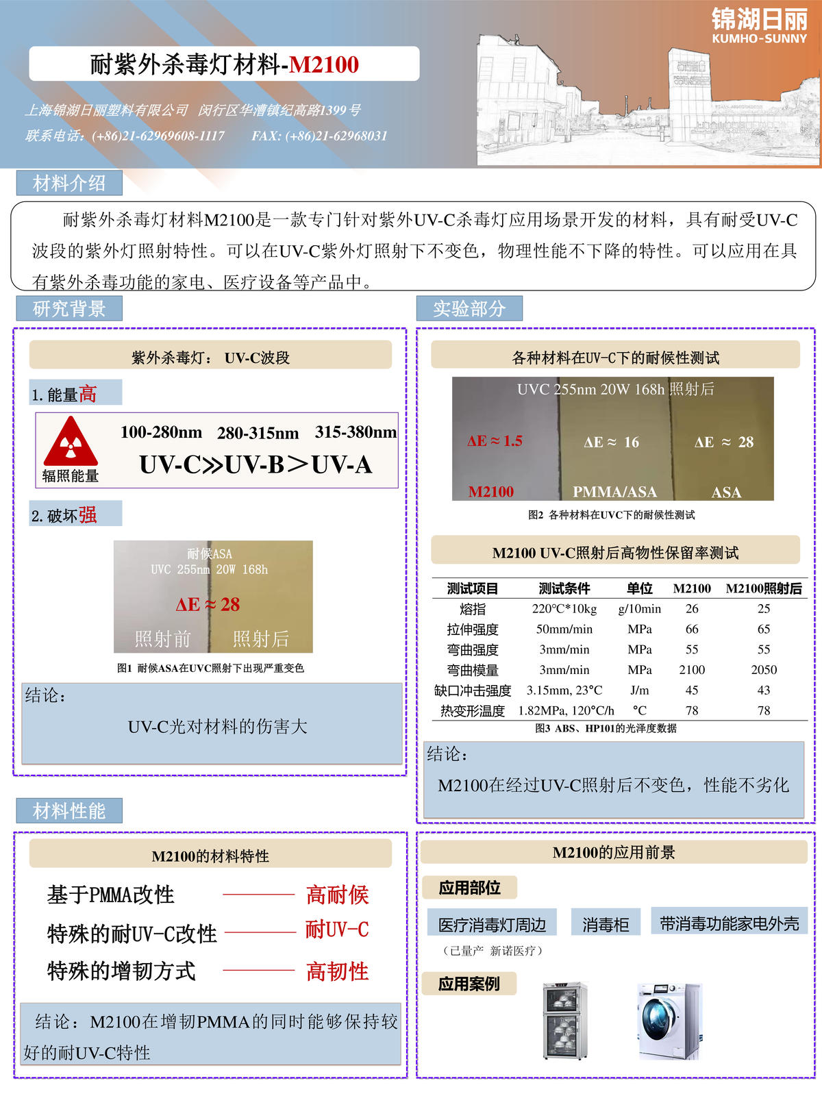 耐紫外杀毒灯材料 M2100