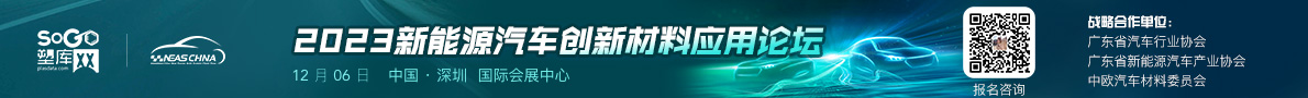 2023新能源汽车创新材料应用论坛