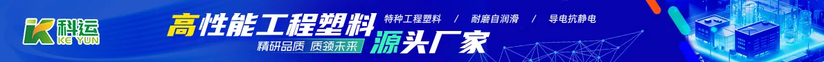 高性能工程塑料源头厂家