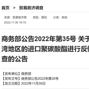 商務部公告：對原產于臺灣地區的進口聚碳酸酯進行反傾銷立案調查