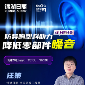 1月20日锦湖日丽在线研讨会 | 防异响塑料助力降低零部件噪音​