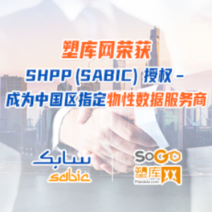 塑库网荣获SHPP ( SABIC)特创工程塑料授权–成为SHPP中国区物性数据服务商